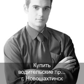Оформление права в г. Новошахтинск (Купить водительские права дубликат в Новошахтинске) - инструктор Игорь 60