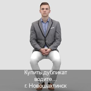 Получить ВУ в г. Новошахтинск (Купить дубликат водительского удостоверения в Новошахтинске — Любая прописка) - инструктор Игорь 58