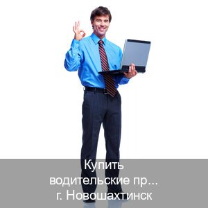 Помощь с удостоверение в г. Новошахтинск (Купить водительские права без экзаменов в Новошахтинске) - инструктор Михаил 5