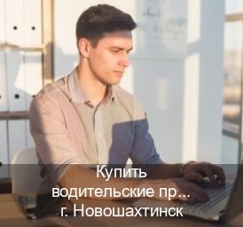 Оформление корочки в г. Новошахтинск (Купить водительские права без экзаменов в Новошахтинске) - инструктор Алексей 45