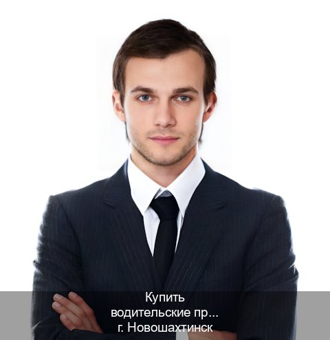 Помощь с ВУ в г. Новошахтинск (Купить водительские права категории C в Новошахтинске — Помощь лишенным) - инструктор Сергей 19