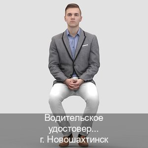 Помощь с права в г. Новошахтинск (Водительское удостоверение купить дубликат в Новошахтинске — Полное сопровождение) - инструктор Артем 13